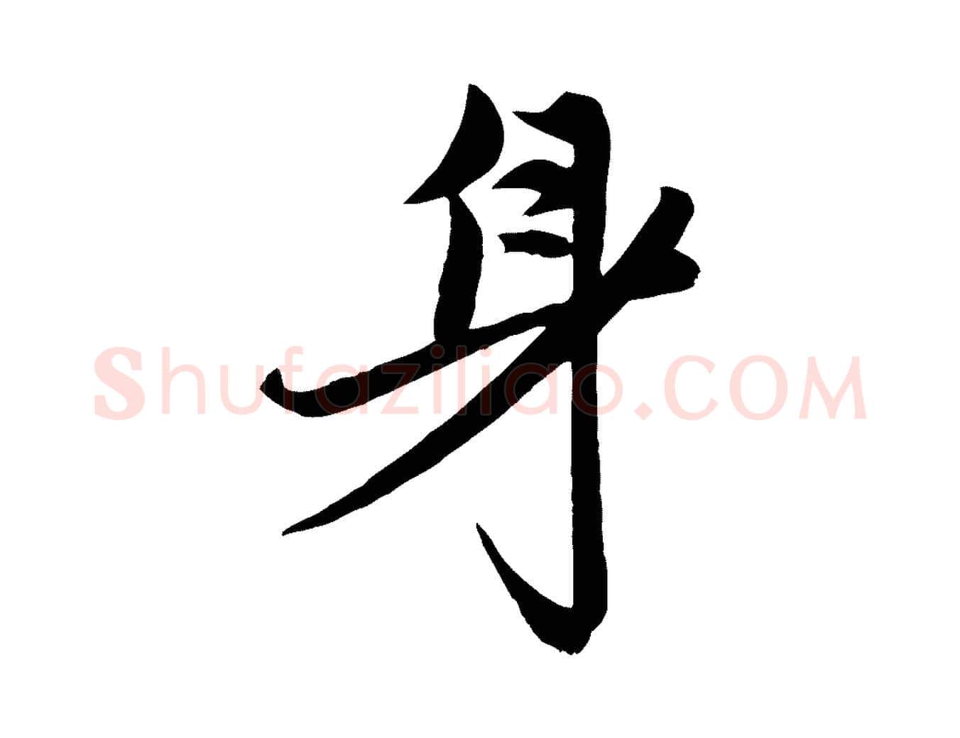 身毛笔行楷写法,摘自元代赵孟頫与次山帖