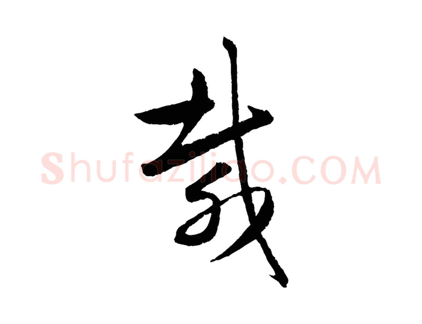 載毛笔行楷写法,摘自元代赵孟頫与次山帖