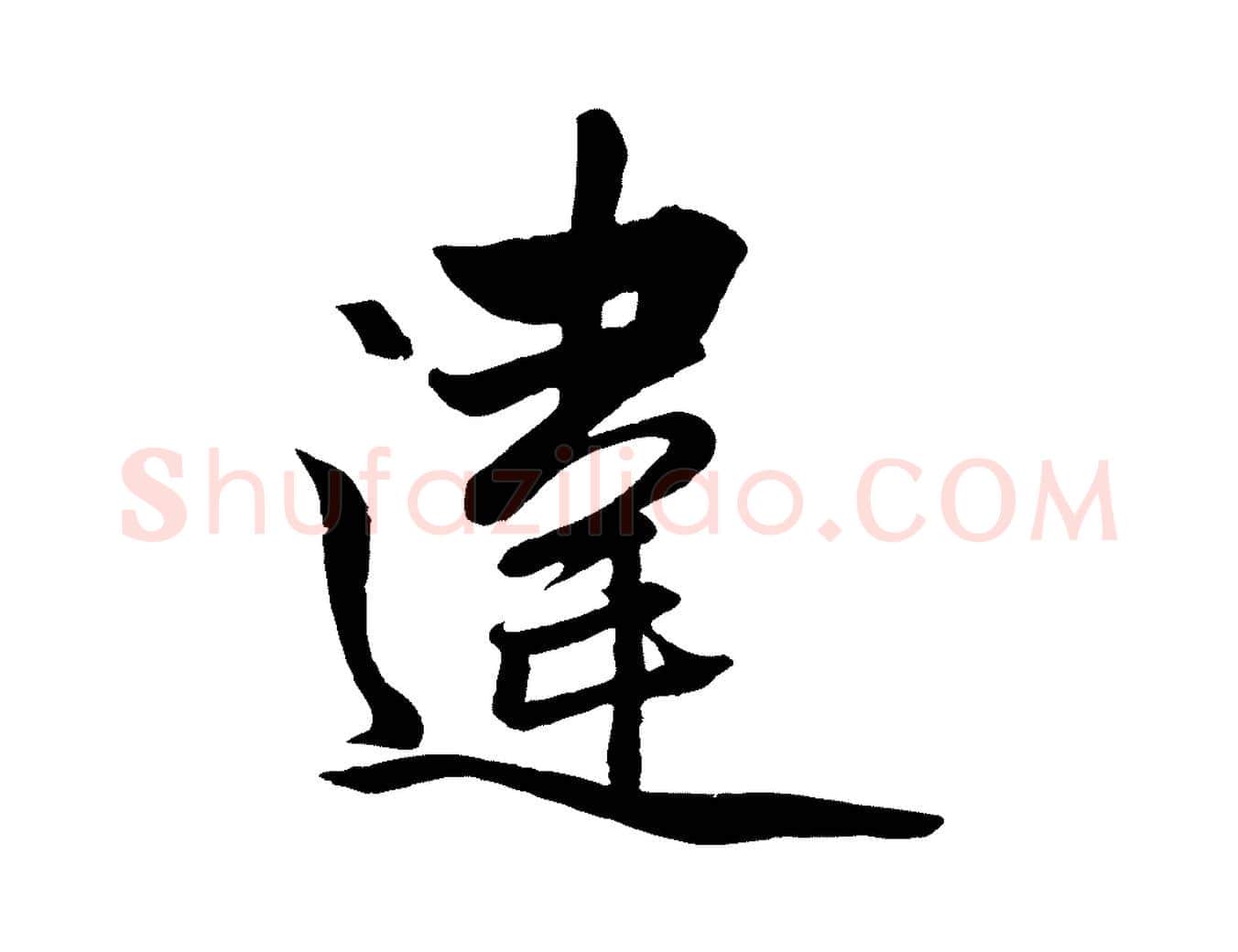違毛笔行楷写法,摘自元代赵孟頫与次山帖