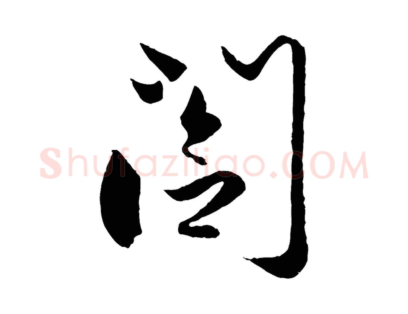 閣毛笔行楷写法,摘自元代赵孟頫与次山帖