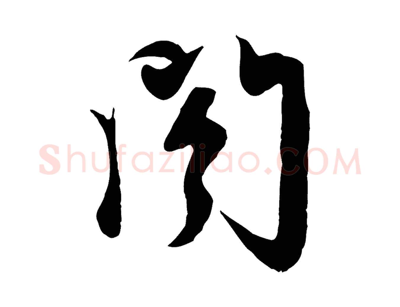 閣毛笔行楷写法,摘自元代赵孟頫与次山帖