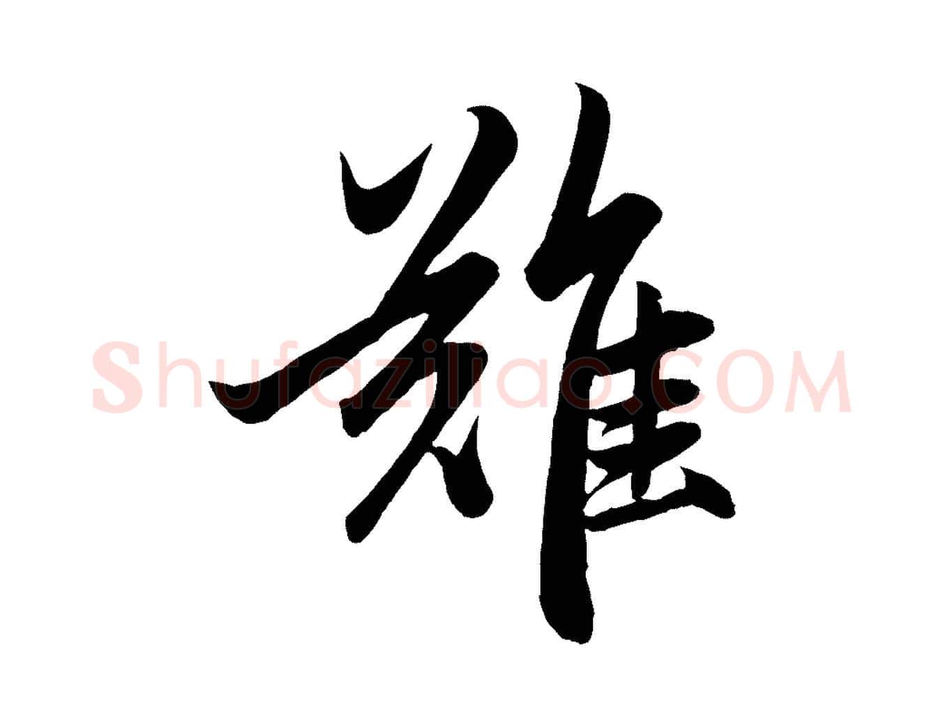 難毛笔行楷写法,摘自元代赵孟頫与次山帖