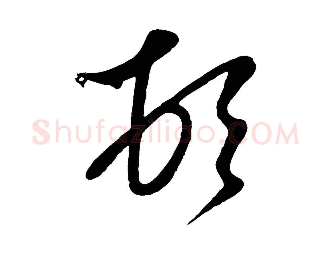 頓毛笔行楷写法,摘自元代赵孟頫与次山帖