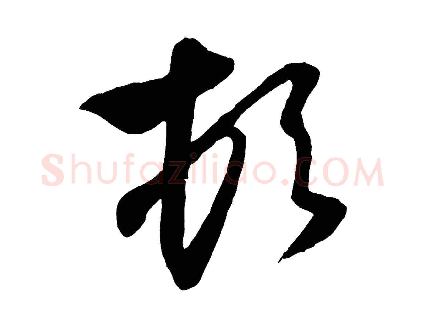 頓毛笔行楷写法,摘自元代赵孟頫与次山帖