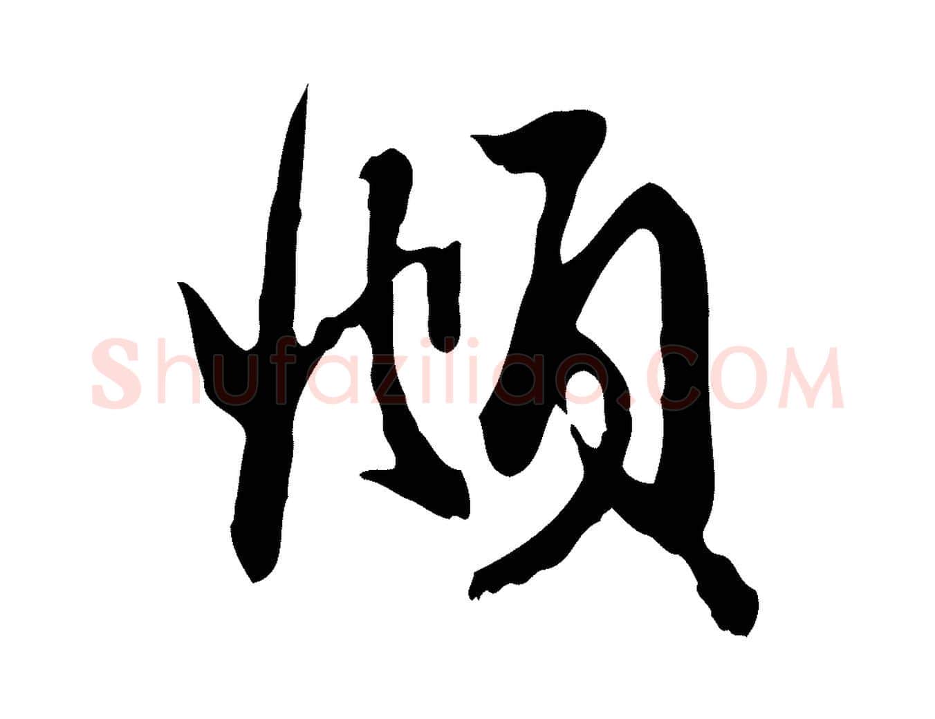 頫毛笔行楷写法,摘自元代赵孟頫与次山帖