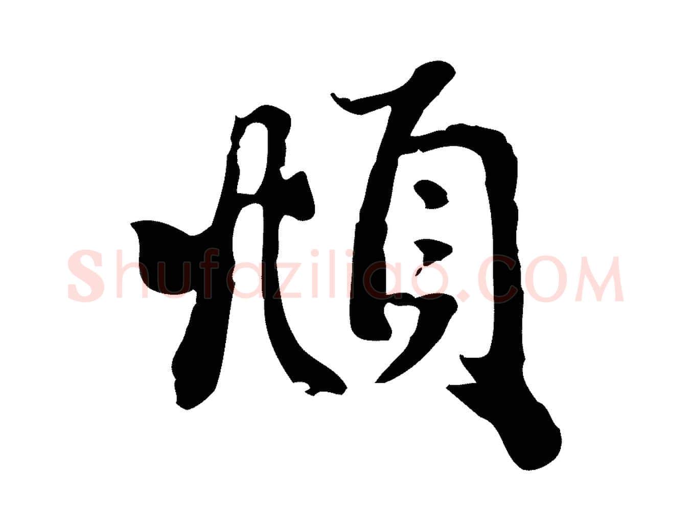 頫毛笔行楷写法,摘自元代赵孟頫与次山帖