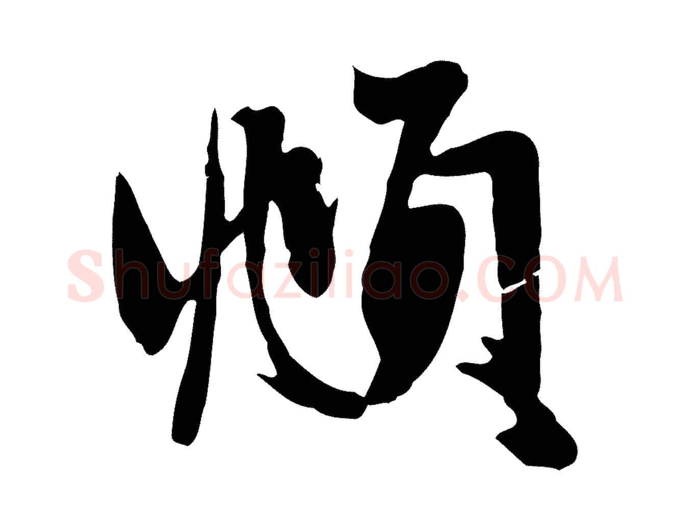 頫毛笔行楷写法,摘自元代赵孟頫与次山帖