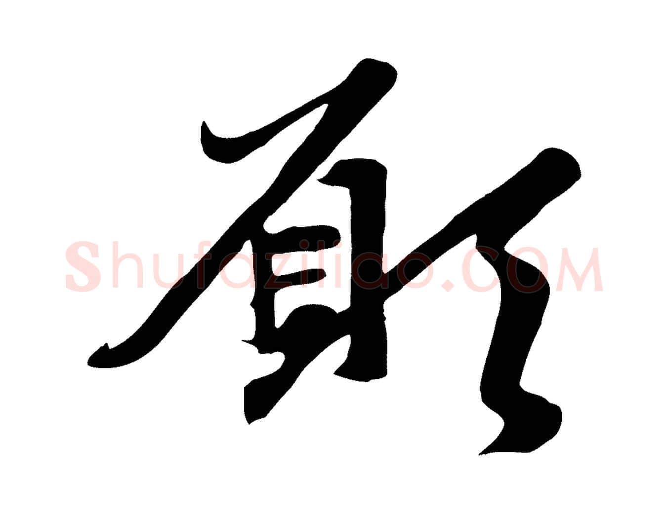 願毛笔行楷写法,摘自元代赵孟頫与次山帖