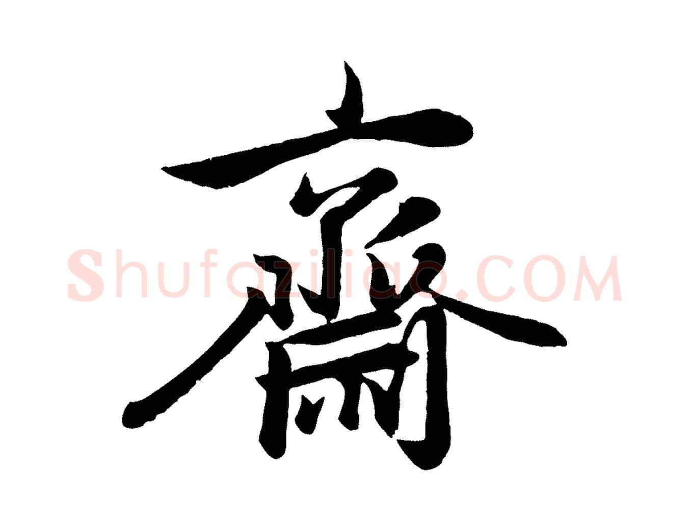 齋毛笔行楷写法,摘自元代赵孟頫与次山帖