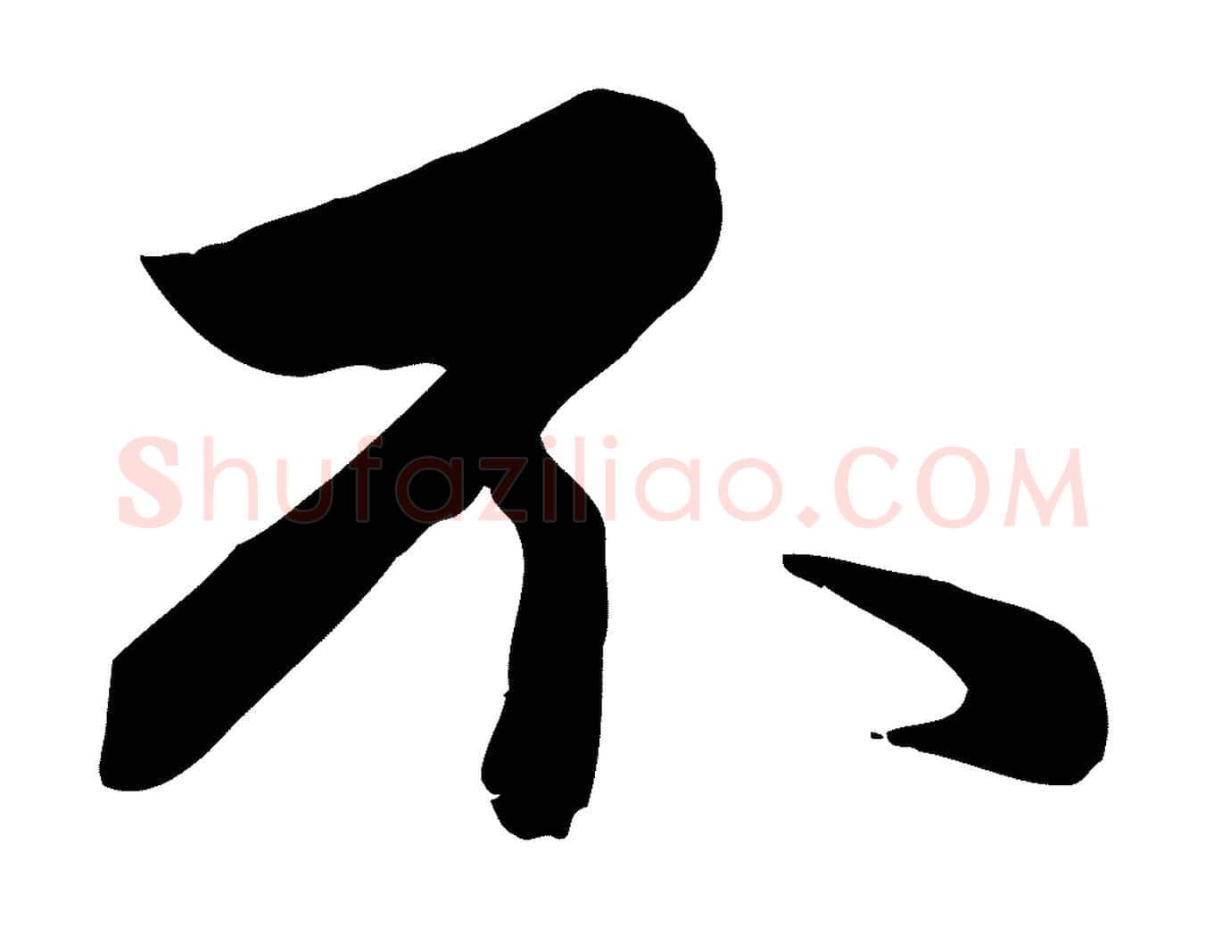 不毛笔行楷写法,摘自元代赵孟頫与总管帖