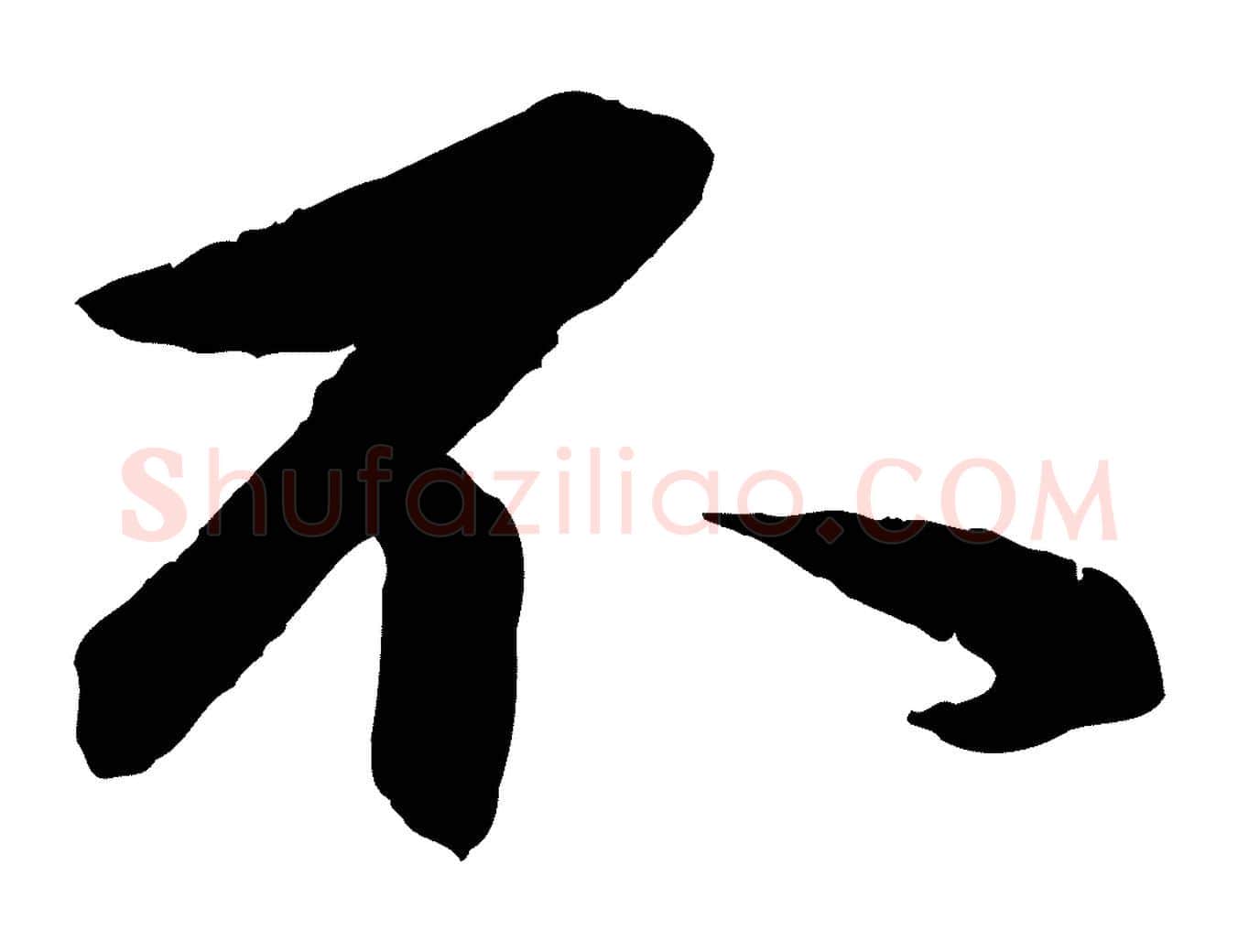 不毛笔行楷写法,摘自元代赵孟頫与总管帖