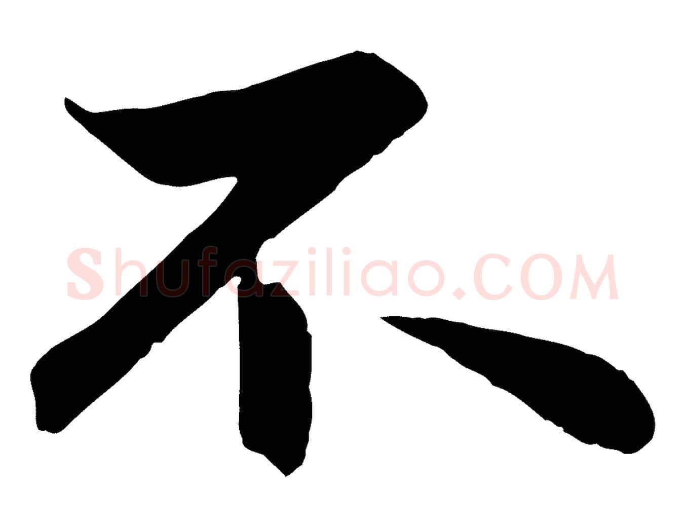 不毛笔行楷写法,摘自元代赵孟頫与总管帖