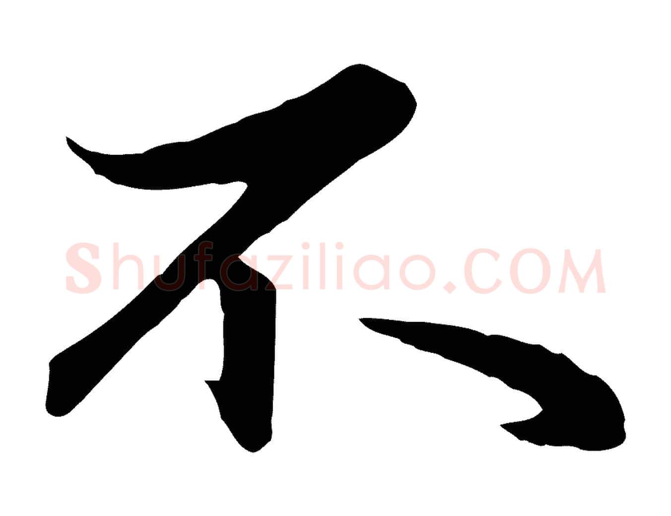 不毛笔行楷写法,摘自元代赵孟頫与总管帖