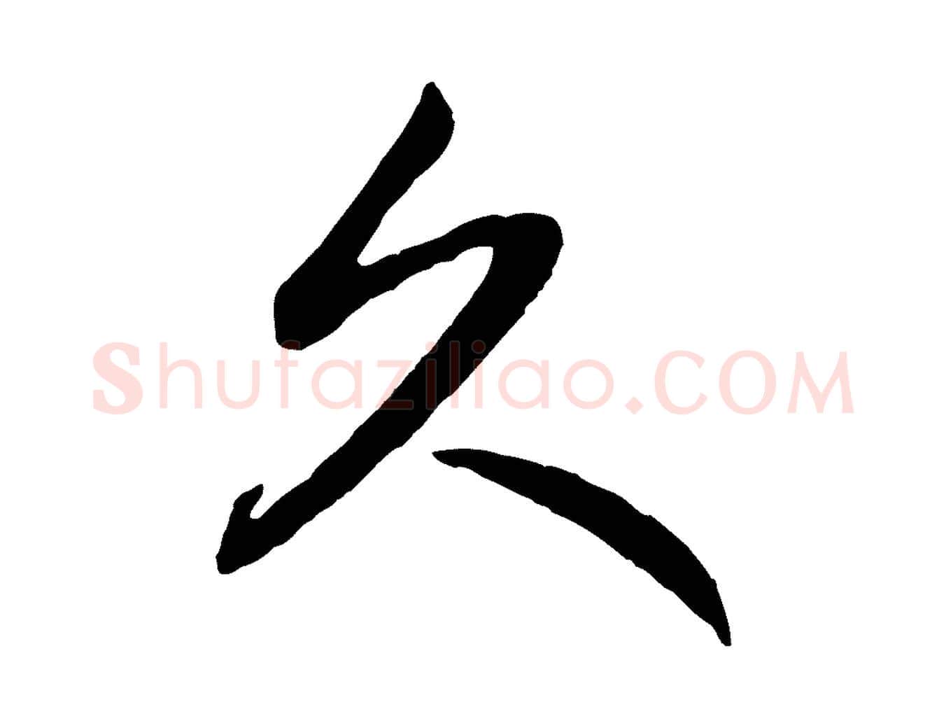 久毛笔行楷写法,摘自元代赵孟頫与总管帖