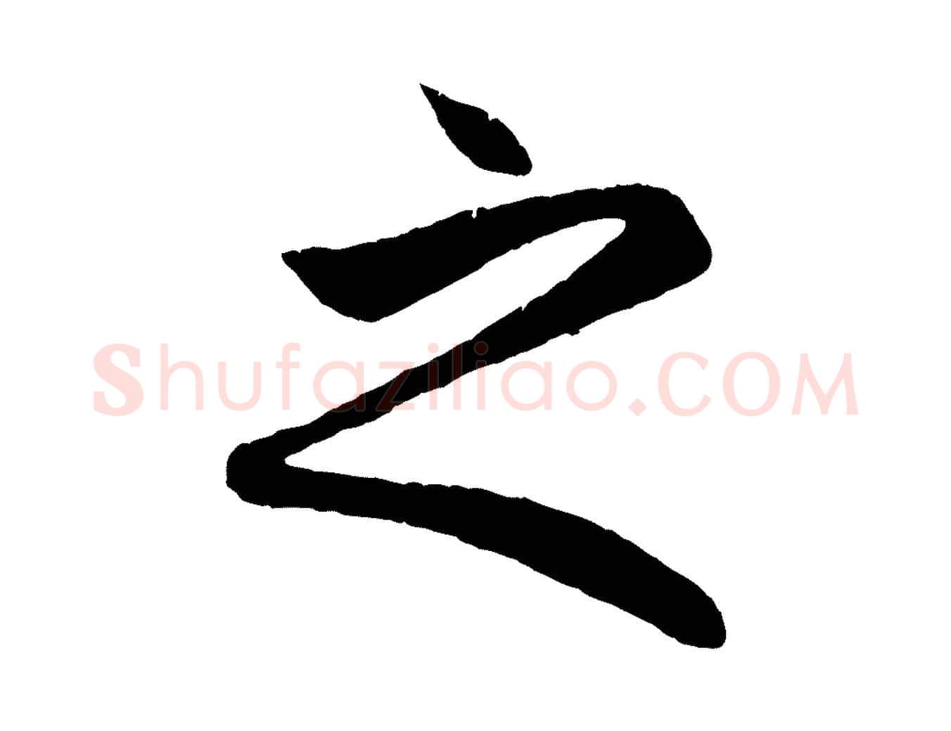 之毛笔行楷写法,摘自元代赵孟頫与总管帖