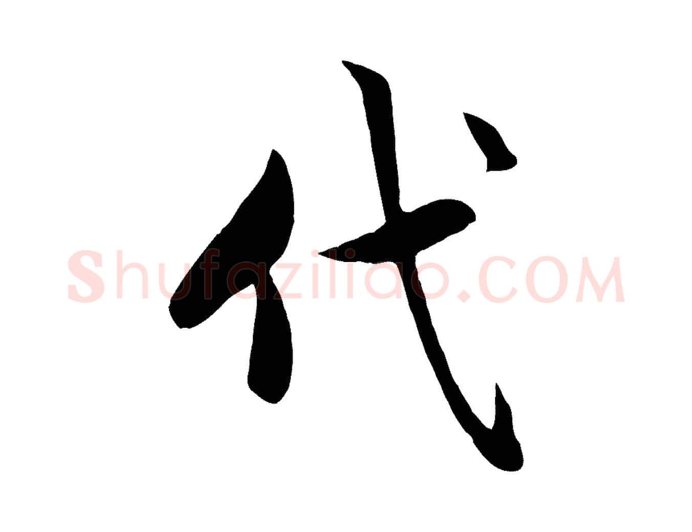 代毛笔行楷写法,摘自元代赵孟頫与总管帖