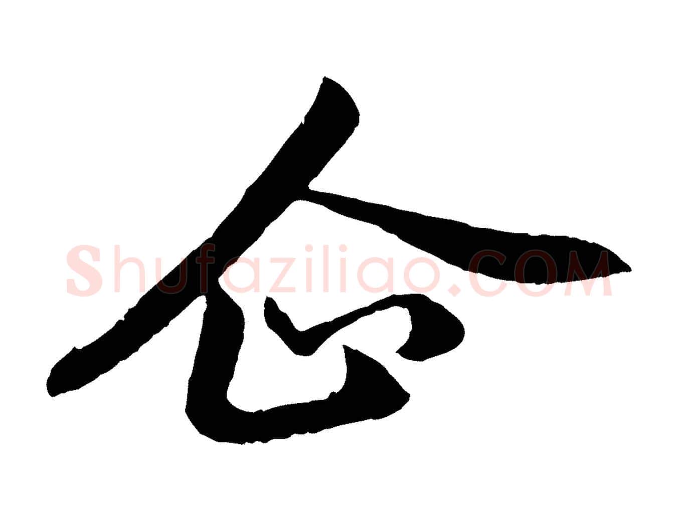 企毛笔行楷写法,摘自元代赵孟頫与总管帖