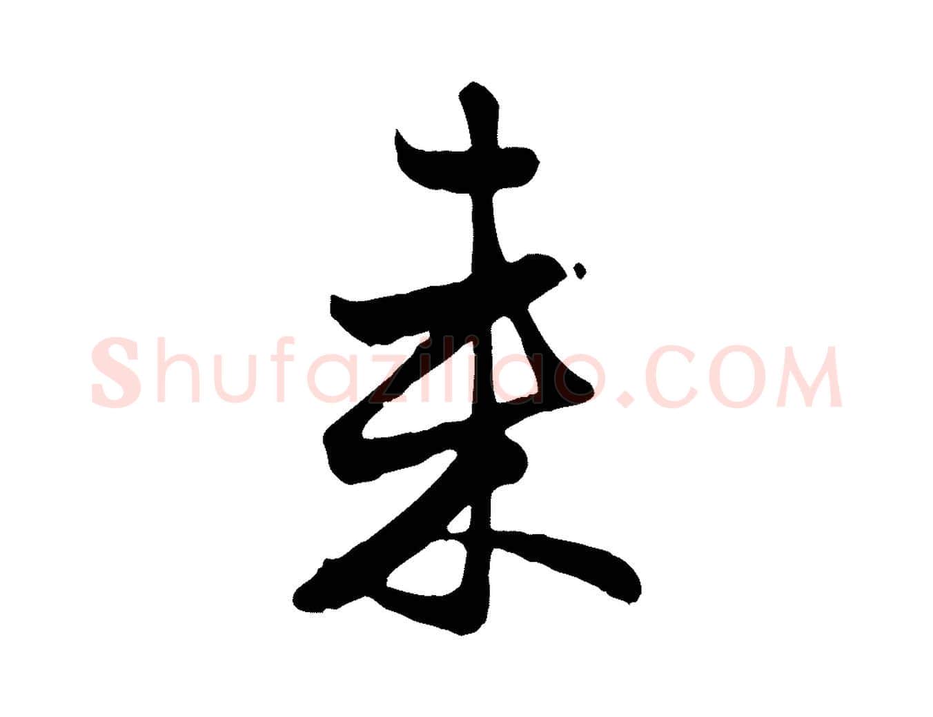 來毛笔行楷写法,摘自元代赵孟頫与总管帖