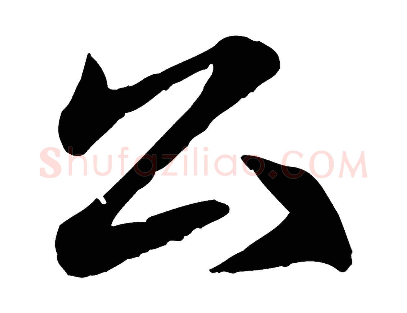 公毛笔行楷写法,摘自元代赵孟頫与总管帖