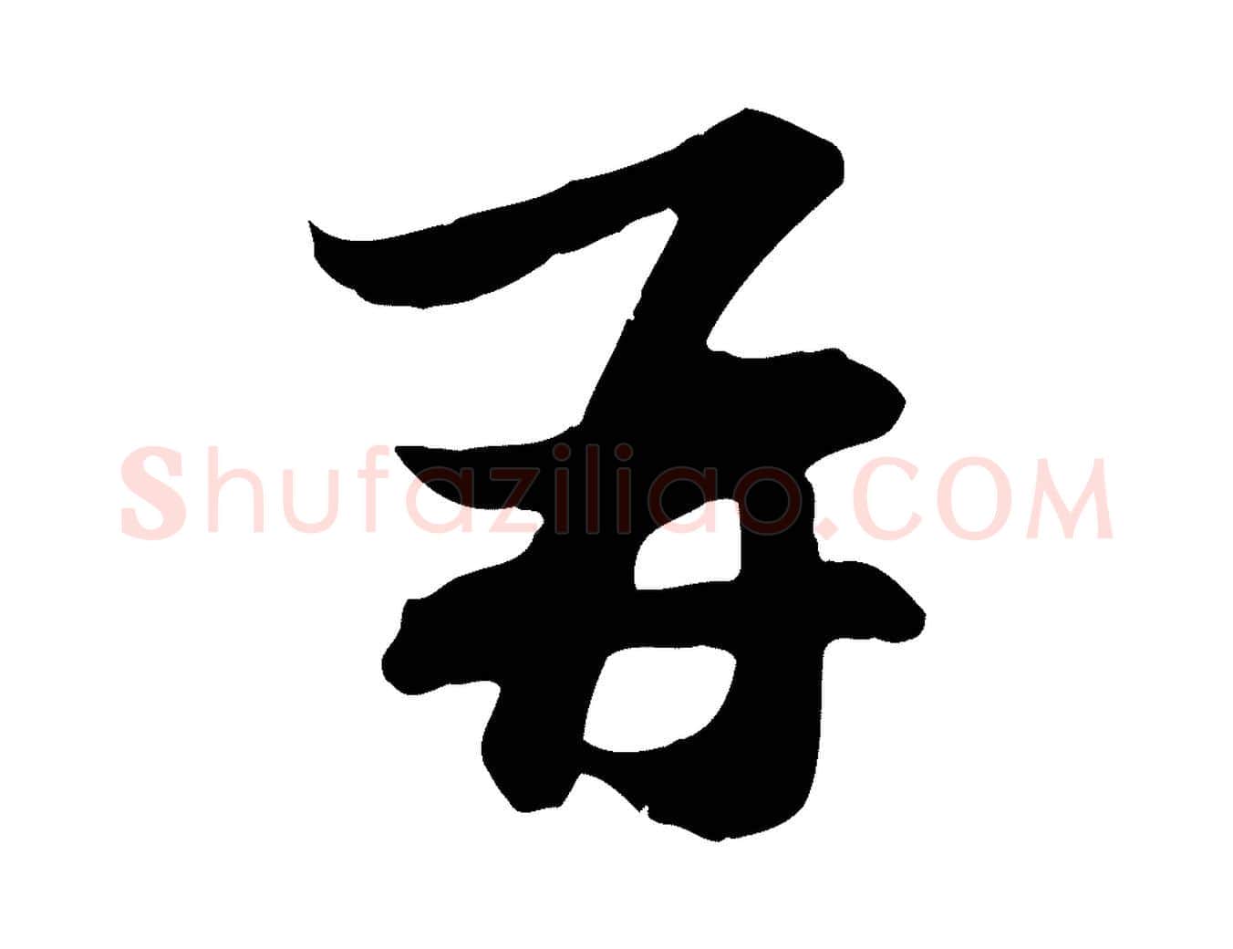 再毛笔行楷写法,摘自元代赵孟頫与总管帖