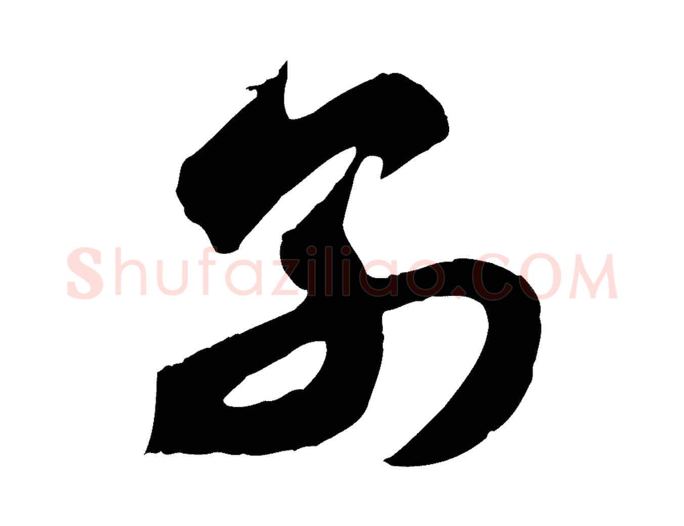 別毛笔行楷写法,摘自元代赵孟頫与总管帖