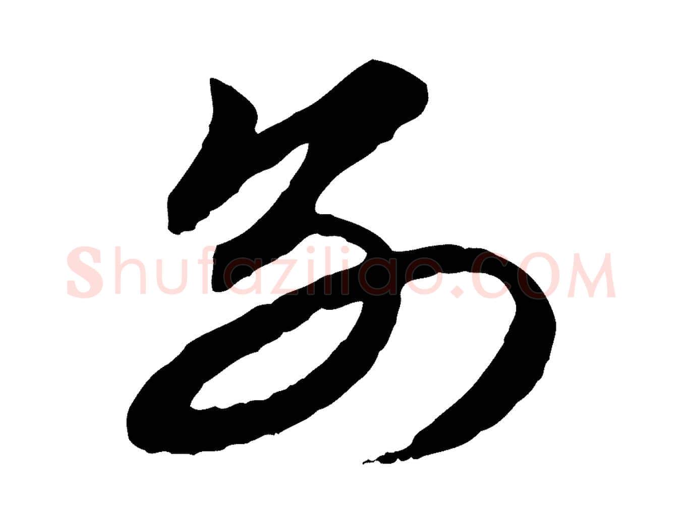 別毛笔行楷写法,摘自元代赵孟頫与总管帖