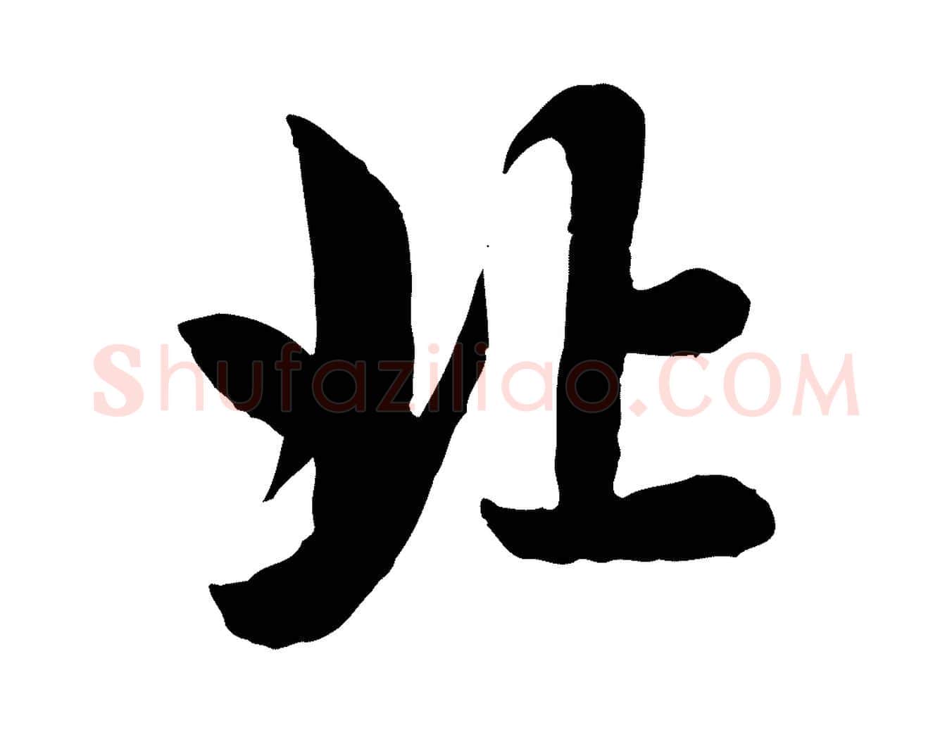 北毛笔行楷写法,摘自元代赵孟頫与总管帖