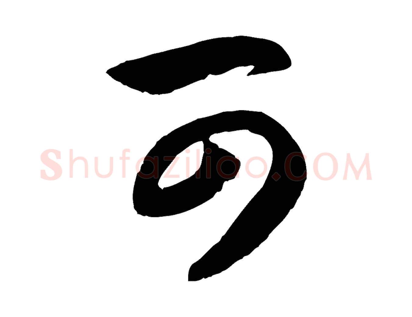 可毛笔行楷写法,摘自元代赵孟頫与总管帖