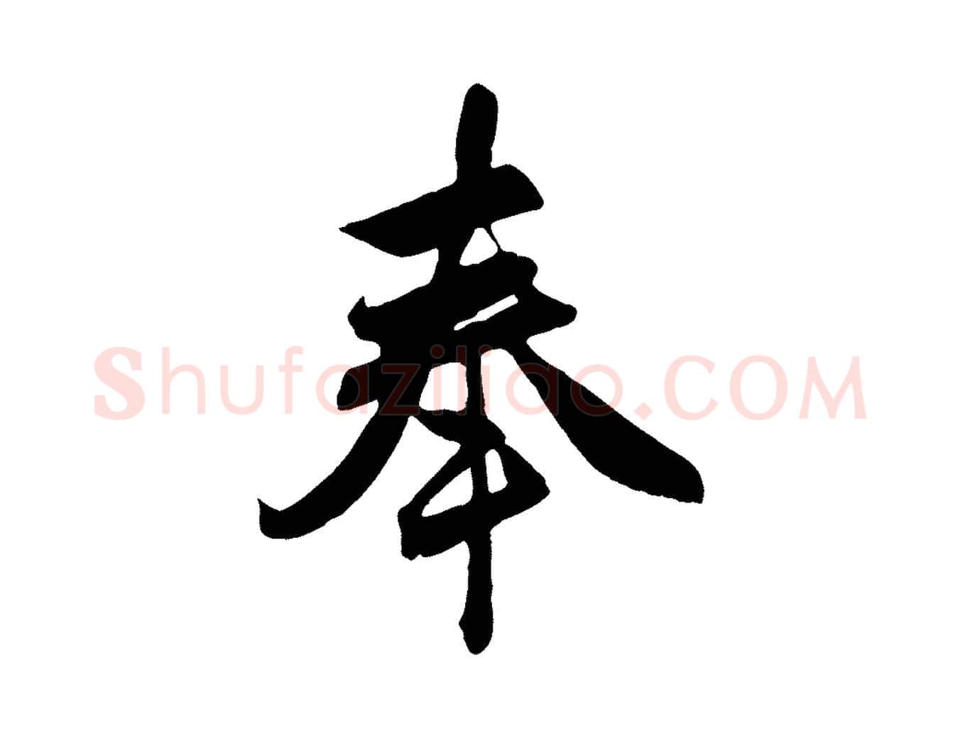 奉毛笔行楷写法,摘自元代赵孟頫与总管帖