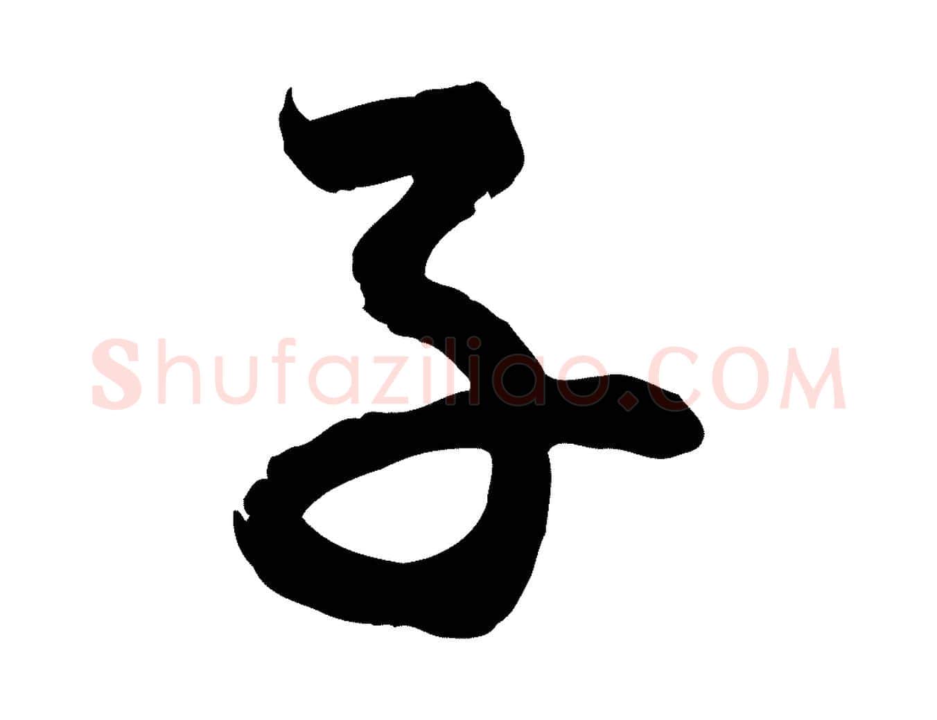 子毛笔行楷写法,摘自元代赵孟頫与总管帖