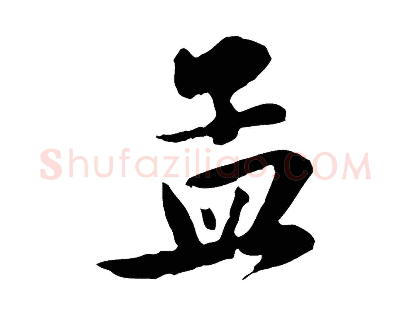 孟毛笔行楷写法,摘自元代赵孟頫与总管帖
