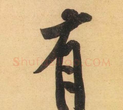 有字黄庭坚毛笔行书写法,摘自松风阁诗