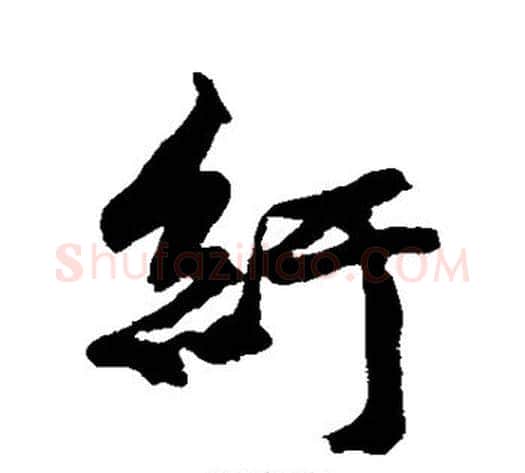 纡字黄庭坚毛笔行书写法,摘自黄庭坚毛笔行书作品