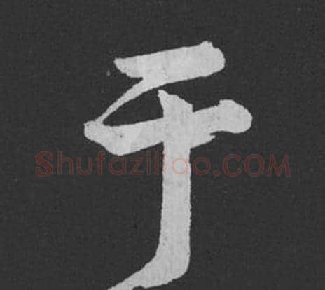 于字黄庭坚毛笔行书写法,摘自刘明仲墨竹赋