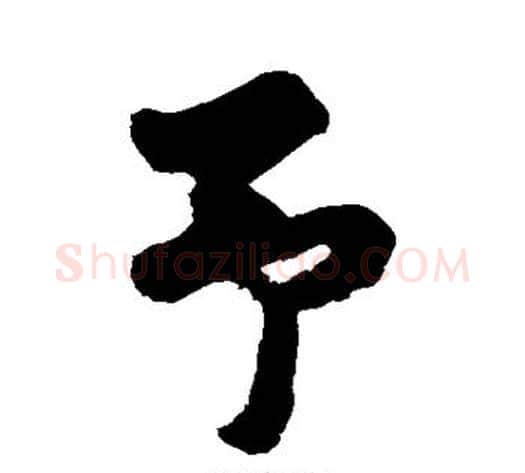 予字黄庭坚毛笔行书写法,摘自黄庭坚毛笔行书作品