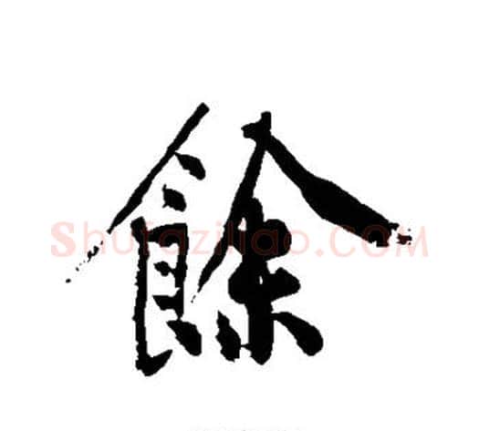 余字黄庭坚毛笔行书写法,摘自黄庭坚毛笔行书作品