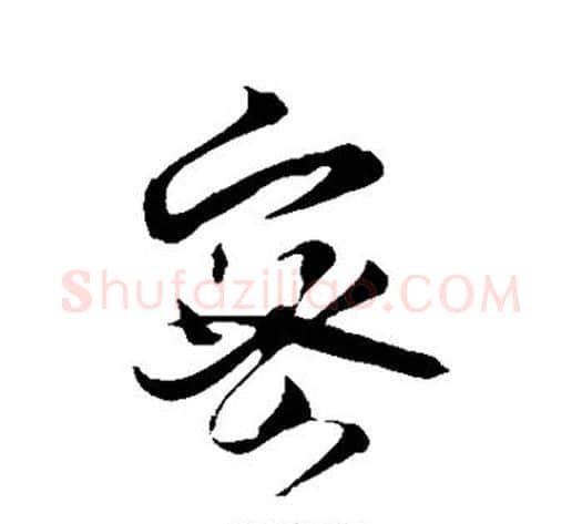 密字薛绍彭毛笔行书书法写法,摘自薛绍彭毛笔行书书法作品