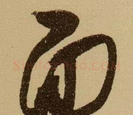 面字薛绍彭毛笔行书书法写法,摘自杂书卷