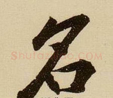 名字薛绍彭毛笔行书书法写法,摘自杂书卷