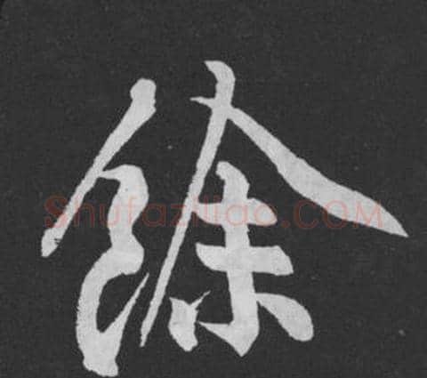 餘字黄庭坚毛笔行书写法,摘自刘明仲墨竹赋