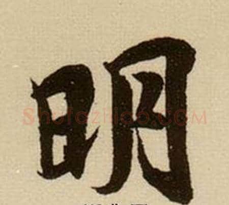 明字薛绍彭毛笔行书书法写法,摘自杂书卷