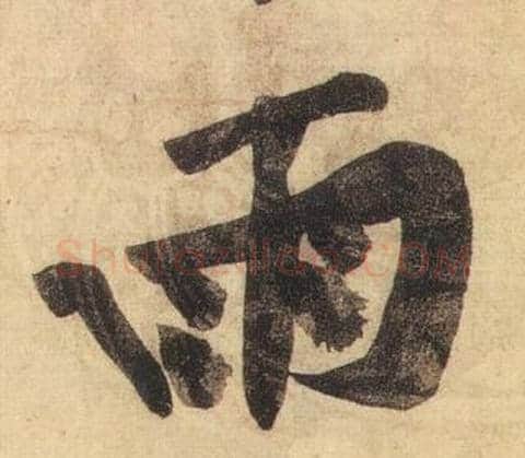雨字黄庭坚毛笔行书写法,摘自松风阁诗