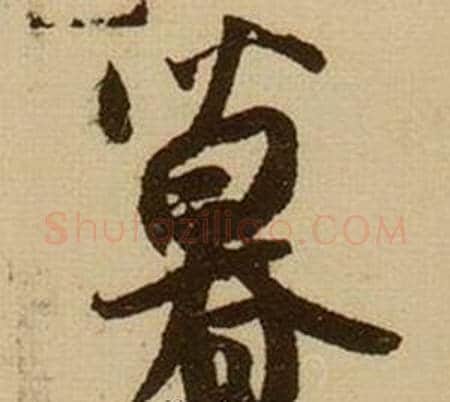 暮字薛绍彭毛笔行书书法写法,摘自杂书卷