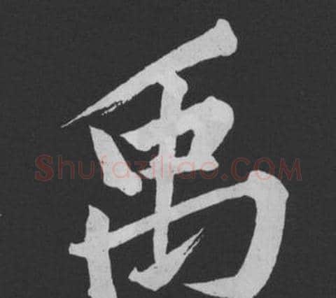 禹字黄庭坚毛笔行书写法,摘自刘明仲墨竹赋