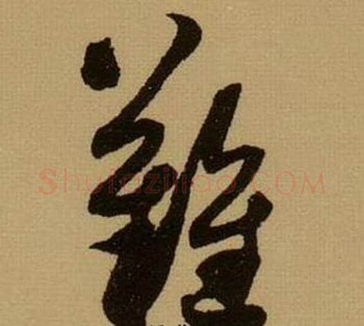 難字薛绍彭毛笔行书书法写法,摘自杂书卷