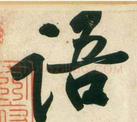 语字黄庭坚毛笔行书写法,摘自庞居士寒山子诗
