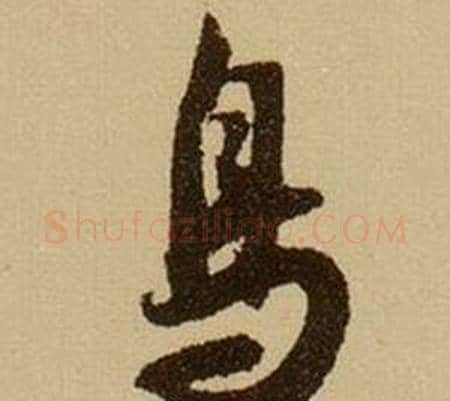 鳥字薛绍彭毛笔行书书法写法,摘自杂书卷