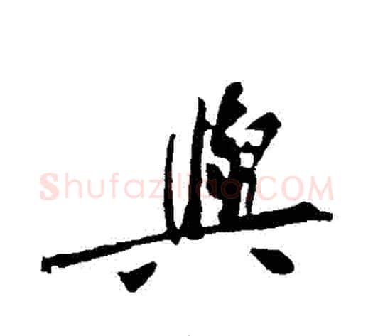 與字黄庭坚毛笔行书写法,摘自黄庭坚毛笔行书作品