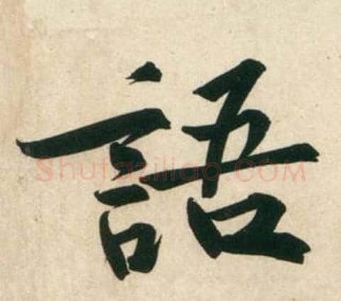 語字黄庭坚毛笔行书写法,摘自庞居士寒山子诗