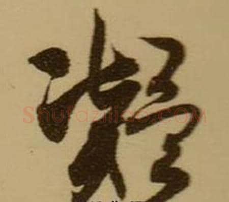凝字薛绍彭毛笔行书书法写法,摘自杂书卷
